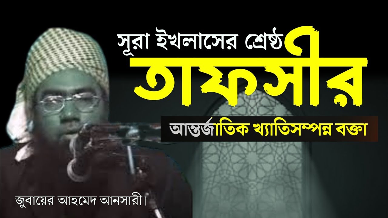 সূরা ইখলাসের শ্রেষ্ঠ তাফসীর। আল্লামা জুবায়ের আহমদ আনসারী! Jubayer Ahmod Ansari New Waz Mahfil 2025!