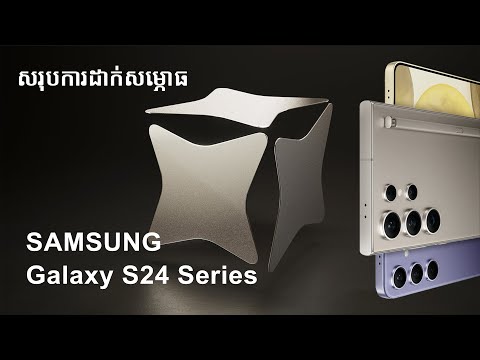 សង្ខេបការដាក់សម្ភោធ Samsung S24 Series 