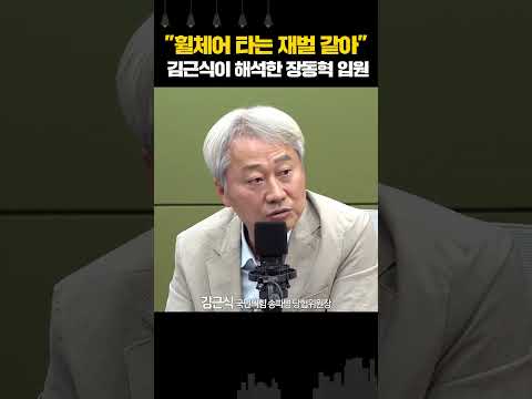 "휠체어 타는 재벌 같아"  김근식이 해석한 장동혁 입원