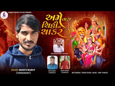 AME TARA CHITTHI NA CHAKAR || MONTU BAROT NEW SONG@jannatvideopatan9999