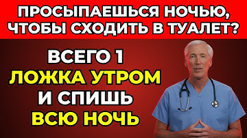 Короткий вариант: Уролог раскрывает: волшебную ложку, чтобы спать всю ночь, не вставая в туалет