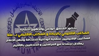 المكتبين الإقليميين بـ سلا و الرباط للنقابة الوطنية للصحافة ومهن الإعلام يعقدان إجتماعا مع الصحافة