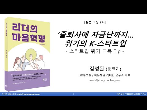 실전코칭 7회_스타트업 위기극복 Tip : "줄퇴사에 자금난까지...위기의 K-스타트업"