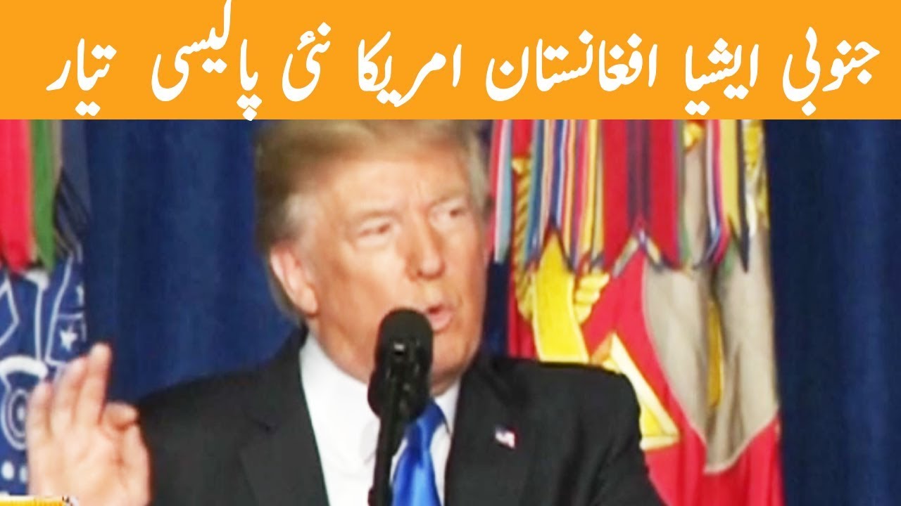 America ki Janubi Asia Afghanistan Pakistan kay Liye Nai Policy Tiyaar