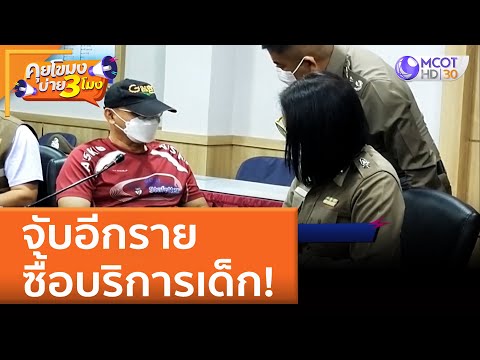 จับอีกราย ซื้อบริการเด็ก! (11 พ.ค. 65) คุยโขมงบ่าย 3 โมง