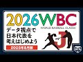 データ視点で2026WBCの日本代表を考えはじめよう