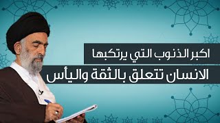 اكبر الذنوب التي يرتكبها الانسان بنفسه هي عدم الثقة | عبر وموعظه