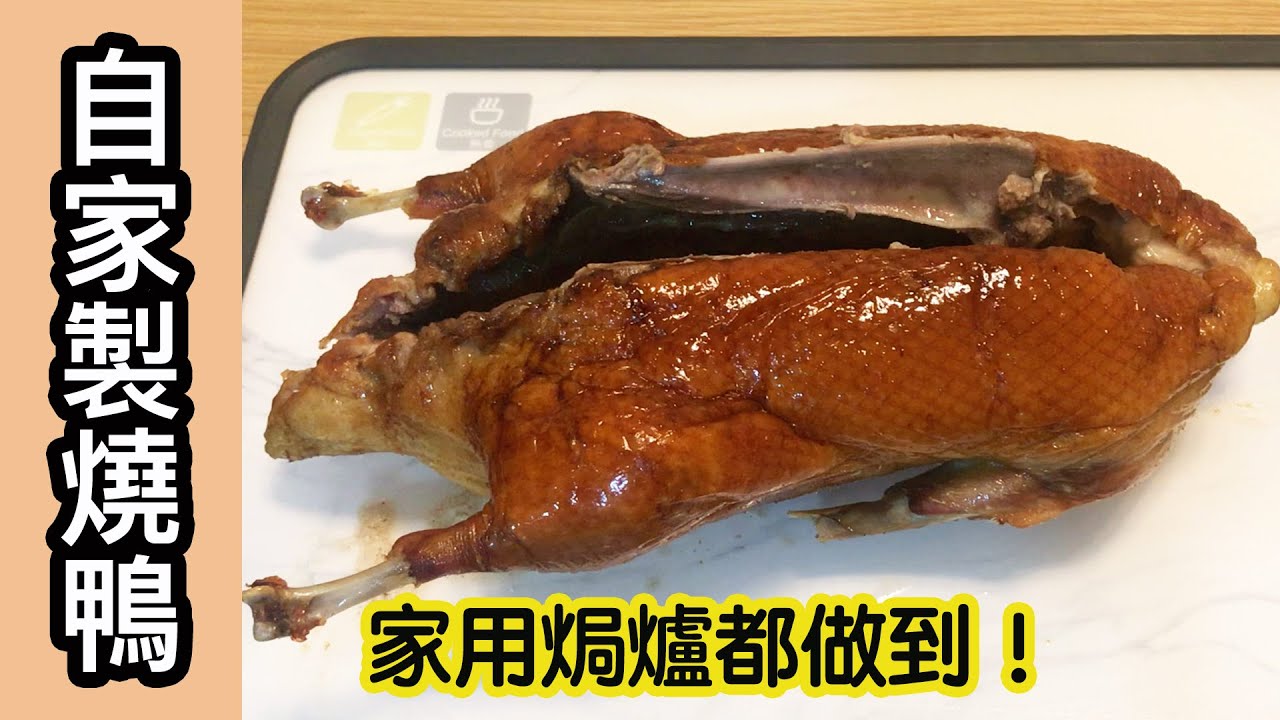 【自家製燒鴨】🦢HK$40一隻?!🤤皮脆肉嫩!家用焗爐就整到!簡單版本!無需充氣!無需等十幾個鐘!潮媽教煮|Homemade Roast ...