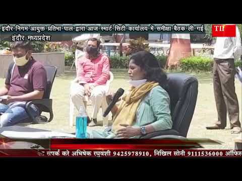 इंदौर निगम आयुक्त प्रतिभा पाल द्वारा आज स्मार्ट सिटी कार्यालय में समीक्षा बैठक ली गई