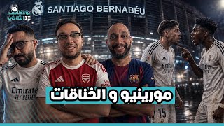 ريال مدريد مش هتقد تغمض عينيك … فليك بيعمل المستحيل بس !! … ارسنال استحق الدوري ؟!