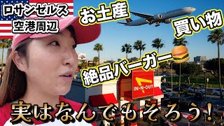 帰るだけじゃもったいない！最後まで楽しめるロサンゼルス空港周辺はパラダイス