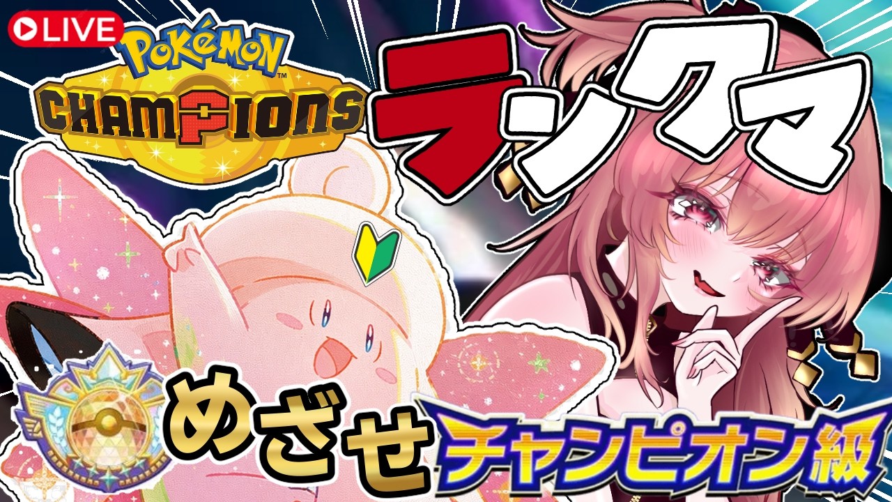 相棒のピクシーと一緒にチャンピオン級を目指す旅【#ポケモンチャンピオンズ】