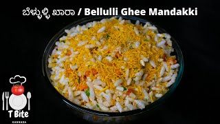 ತುಪ್ಪ / ಬೆಳ್ಳುಳ್ಳಿ ಚುರ್ಮುರಿ | ಬೆಳ್ಳುಳ್ಳಿ ಹಸಿ ಖಾರ ಮಂಡಕ್ಕಿ |  Garlic bhel  | Ghee Bhel