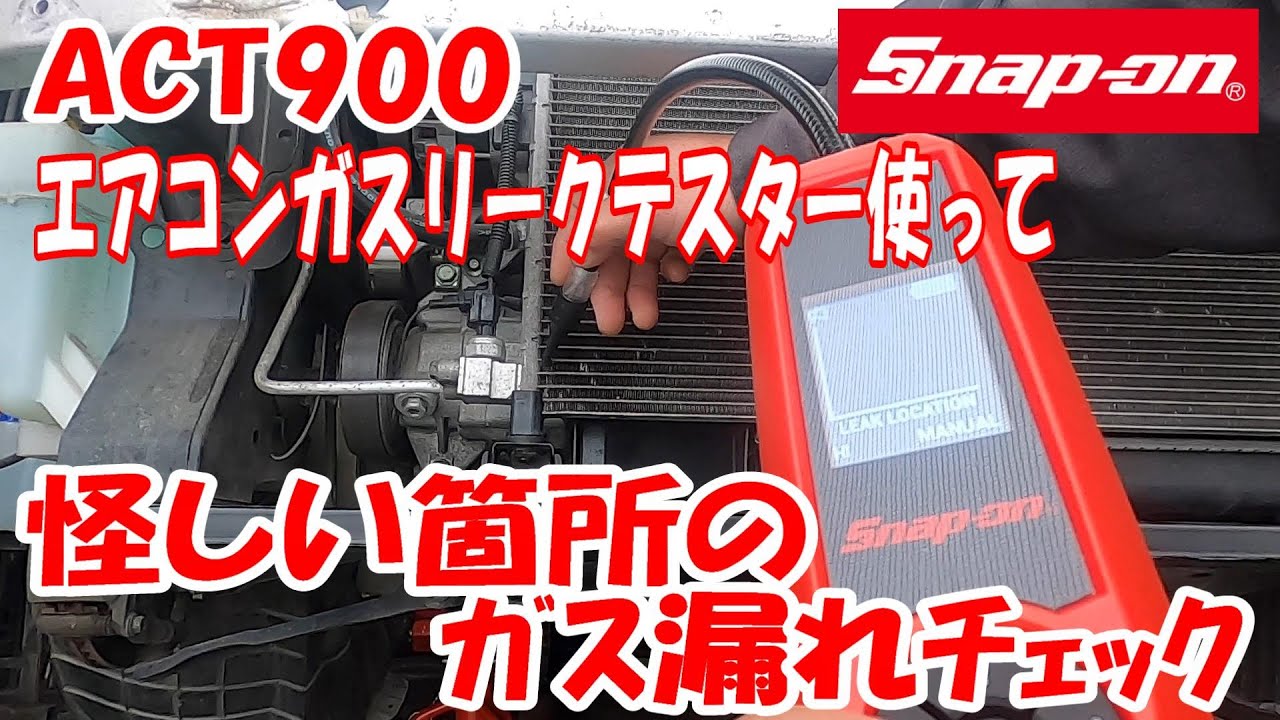 エアコンガス漏れ診断チェック！ スナップオン ACT900 エアコンガス