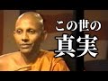 【総集編】誰もが気付いていない世の真実を明かします【スマナサーラ長老切り抜き】