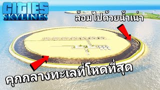 Cities Skylines - คุกกลางทะเลสุดโหด ล้อมไปด้วยน้ำเน่าปนสารพิษ! #41