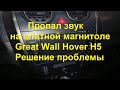 Great Wall Hover H5. Пропал звук в штатной магнитоле