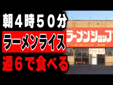 【埼玉】朝4時に２０００円分の特大のラーメンライスをかっ食らうトラック野郎達の朝めしが凄い