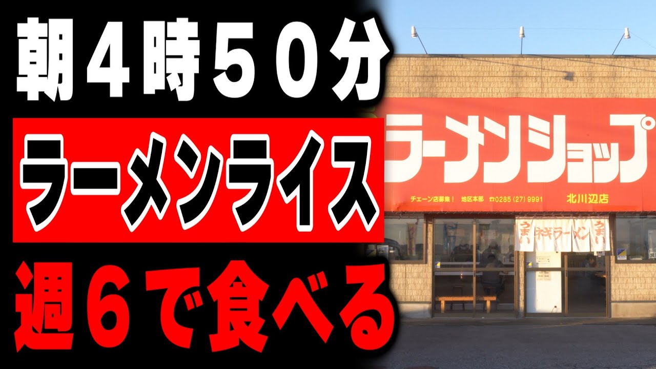 【埼玉】朝4時に２０００円分の特大のラーメンライスをかっ食らうトラック野郎達の朝めしが凄い