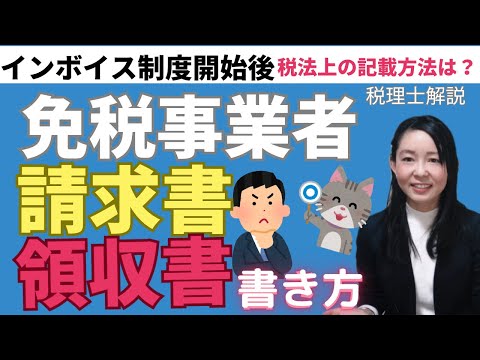 【インボイス制度】免税事業者の請求書・領収書の書き方～インボイス開始後免税事業者は請求書や領収書をどう書けばよいか？消費税額などの記載はどうなる？～　#インボイス　#免税事業者の請求書･領収書