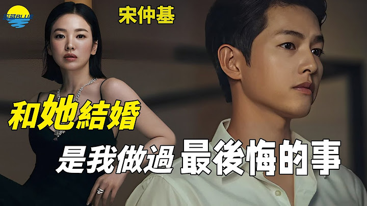 離婚三年後宋仲基來復仇了!顏值回春吊打宋慧喬，二人境況反轉內幕太驚人！【深藏BLUE】#宋仲基#財閥家的小兒子#Reborn Rich#songjoongki #宋慧喬 - 天天要聞