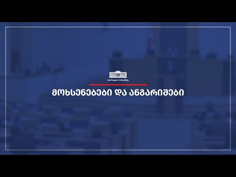 საქართველოს მთავრობისათვის ნდობის გამოცხადების საკითხის განხილვა საპარლამენტო ოპოზიციის ფორმატში(II)