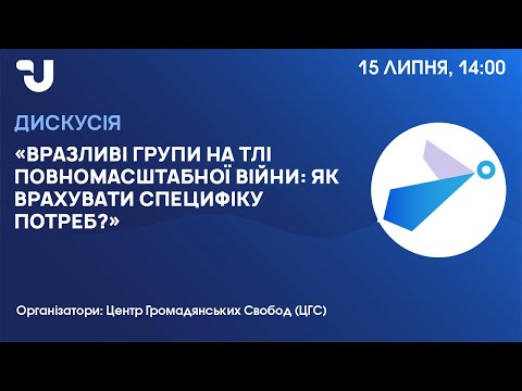 Вразливі групи на тлі повномасштабної війни: як врахувати специфіку потреб?