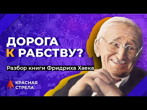 Книга Хайека "Дорога к рабству"