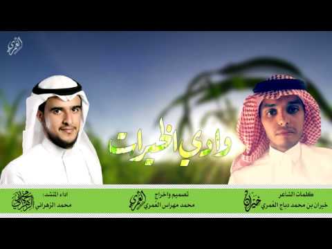شيلة وادي الخيرات كلمات الشاعر خيران محمد دباج الع مري اداء المنشد محمد الزهراني