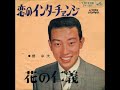 橋 幸夫/恋のインターチェンジ (1965年)