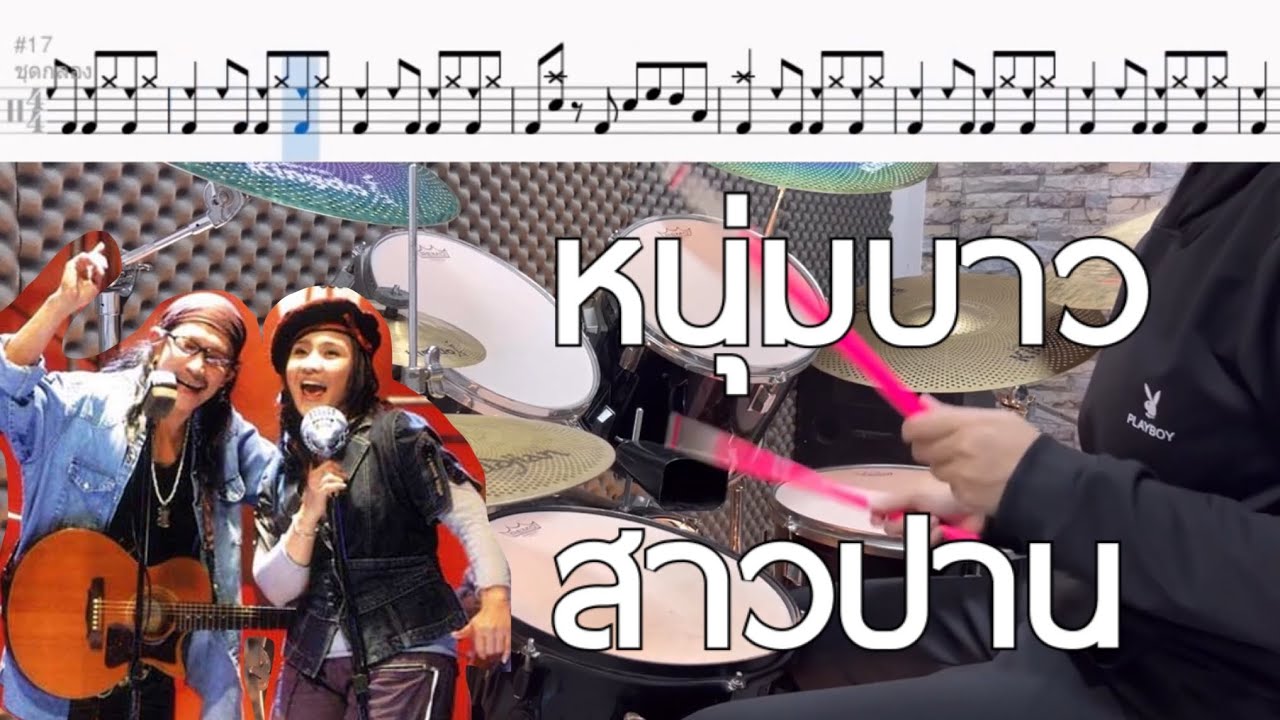 หนุ่มบาว สาวปาน - คาราบาว & ปาน Drum Cover by ครูยีน | โน้ตกลอง (เวอร์ชั่นง่าย)