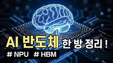 AI 반도체? 4분만에 알려드림.