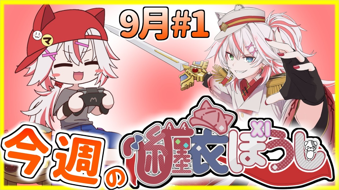 🧢9月#1 今週の纏衣ぼうしの見所まとめ!! スマブラやTyrの神シーンを贅沢に詰め込んだお得な切り抜き!