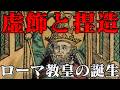 ローマ教会の建国　教会国家が生まれる時
