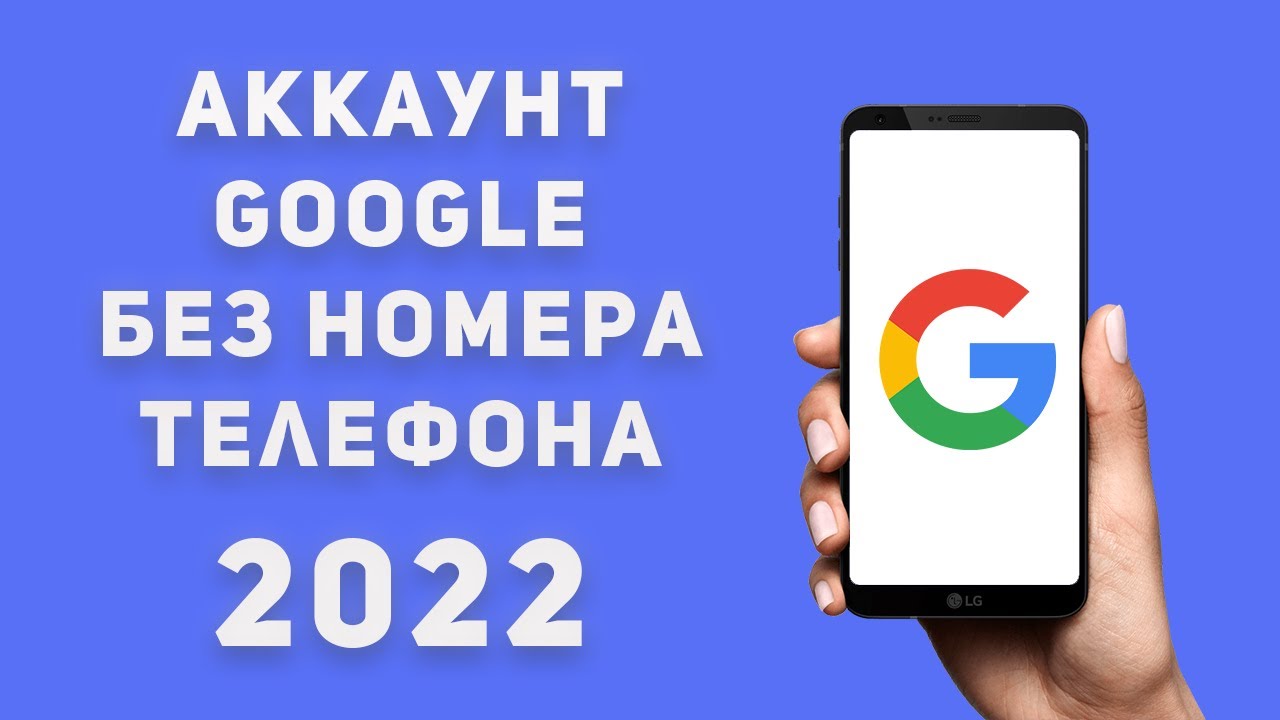 Как СОЗДАТЬ Аккаунт Гугл без номера телефона - YouTube