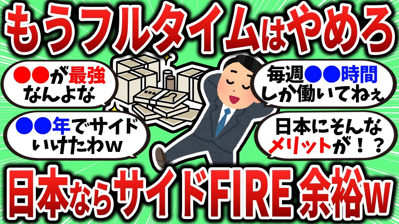 【2chお金スレ】もうフルタイムで働くのはやめとけ、日本はサイドFIRE余裕だからｗｗｗ【2ch有益スレ】