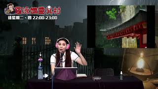 羅泳嫻靈異村 EP 143a - 赤城神社失蹤事件 - 20200505a