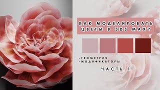 картинка: КАК МОДЕЛИРОВАТЬ ЦВЕТЫ В 3Ds MAX ?