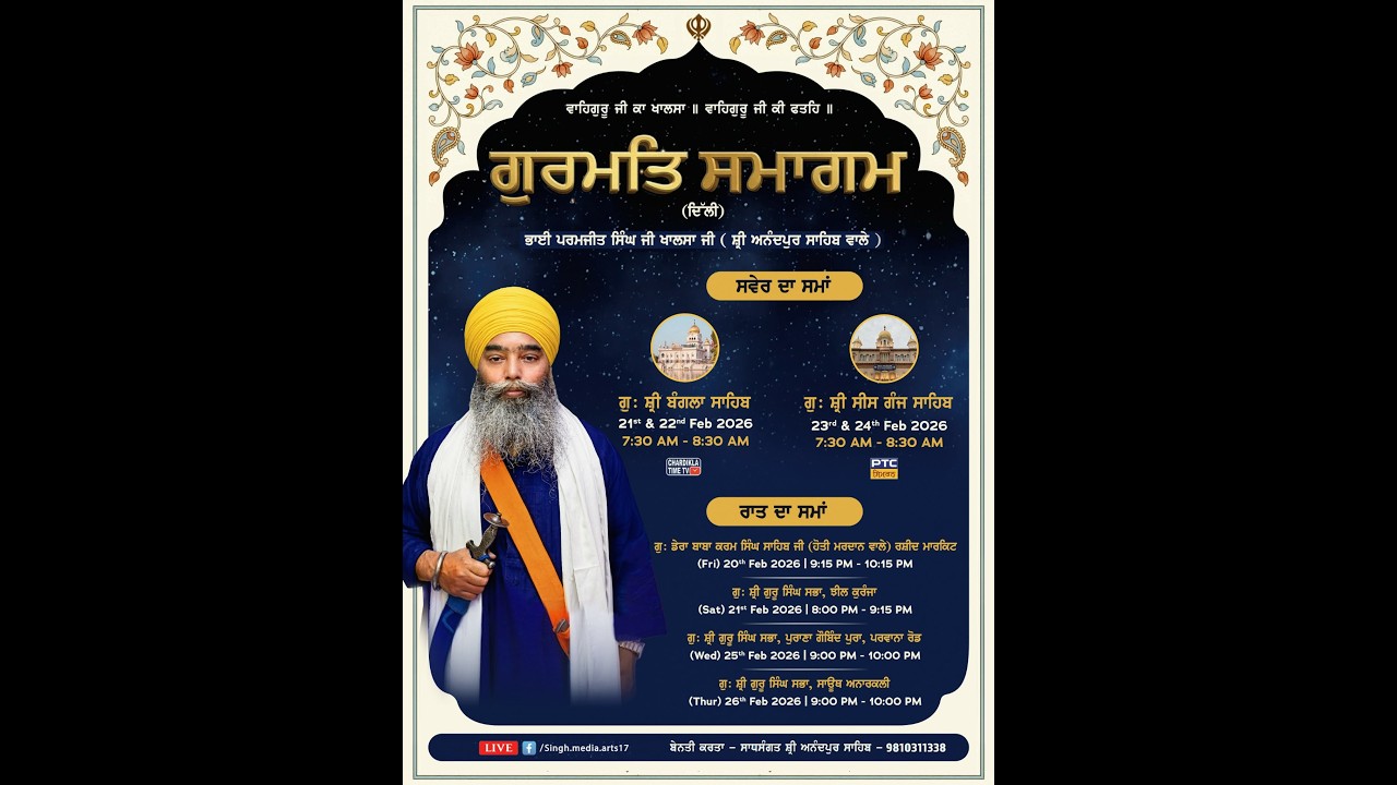 GURMAT SAMAGAM || BHAI PARAMJIT SINGH JI KHALSA, SHRI ANANDPUR SAHIB || 26 FEB 2026