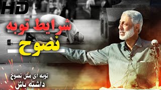 توبه نصوح و شرایط آن / شیخ پردل