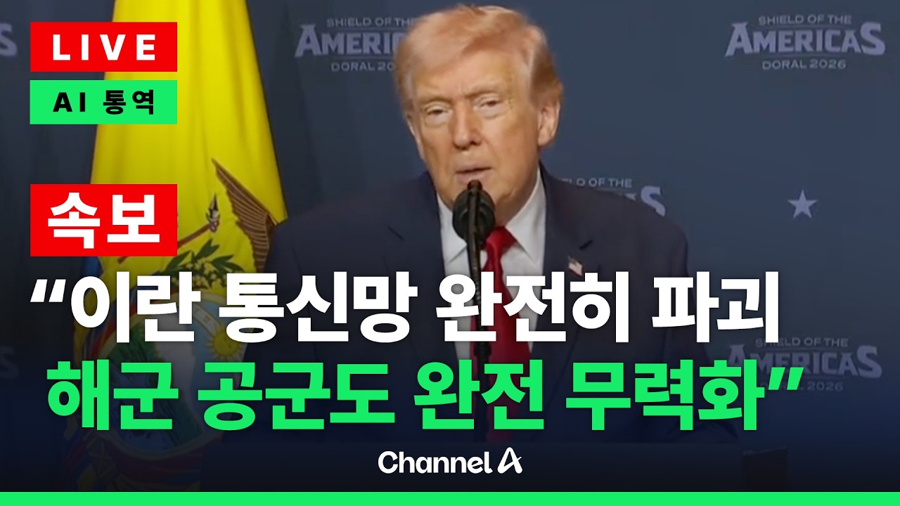 [🔴라이브를 켜라] [LIVE] 트럼프 “이란 공군·통신망 무력화…해군 함정 42척 파괴” / 채널A