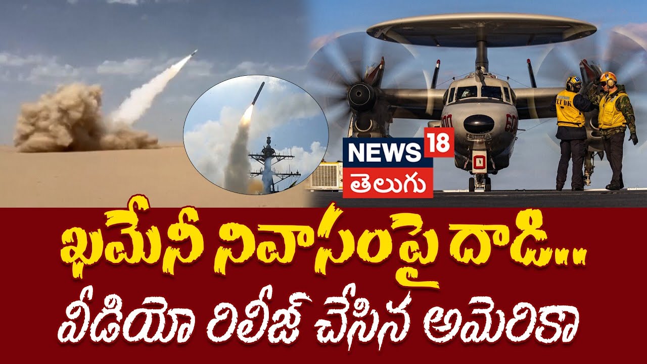 US Releases New Visuals Of Strikes On Iran | ఖమేనీ నివాసంపై దాడి.. వీడియో రిలీజ్ చేసిన అమెరికా