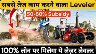 2024 में लौच हुआ भारत का पहला सबसे जल्दी खेत को समतल करने वाला Laser land leveler🤩! Birbal Leveler |