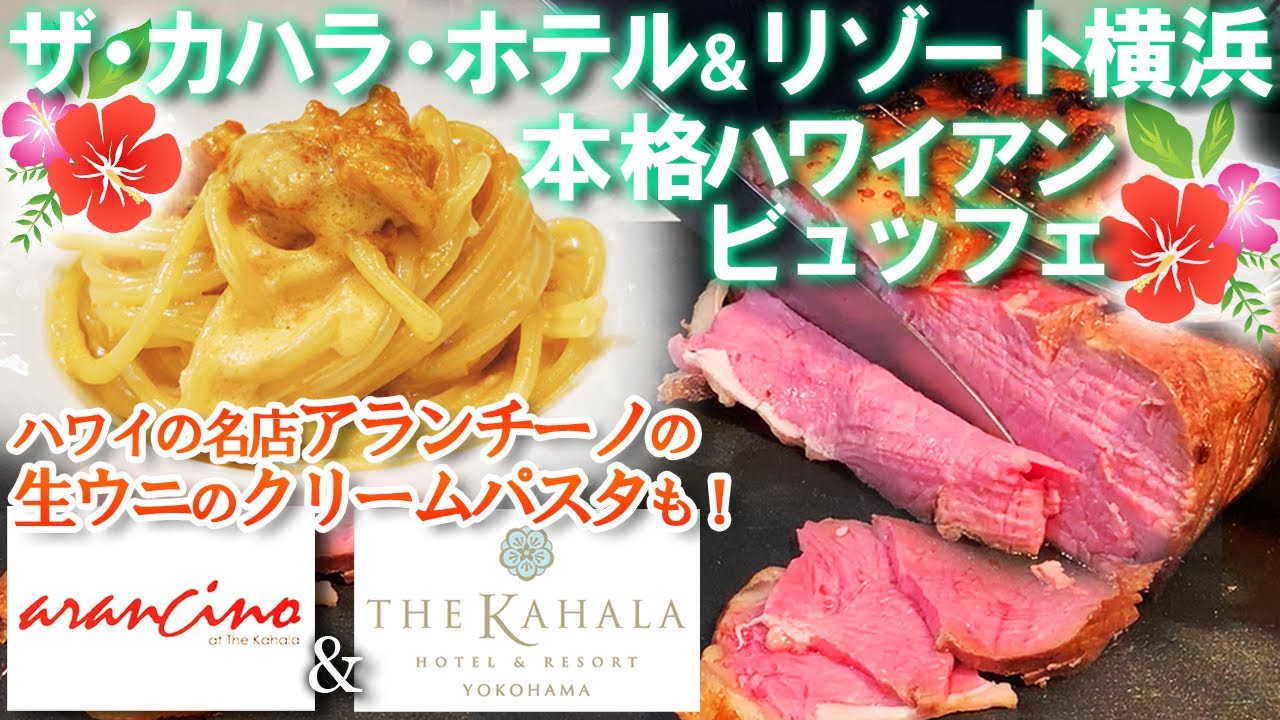 ホテルビュッフェ 絶品うにパスタ 特製パンケーキが食べ放題 ハワイの名店とカハラ横浜が期間限定コラボ ランチビュッフェ Youtube