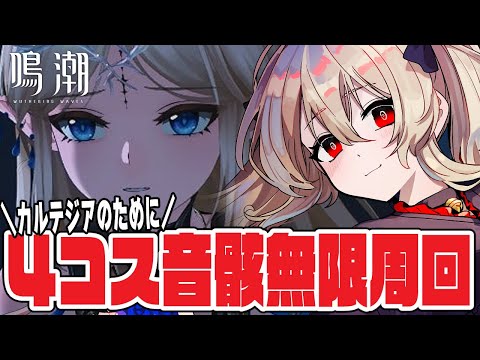 【#鳴潮 】フルールドリスとケルピーを無限周回するネ…。　９２日目 #プロジェクトwave【#鷺原鈴音 / Vtuber】