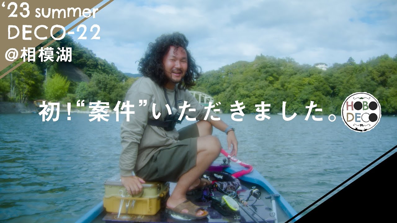 【バス釣り】祝！釣れない俺に案件くれる神メーカーとは？！【相模湖】DECO-22