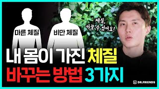 살 안 찌는 체질이 되기 위한 과학적으로 입증된 3가지 방법