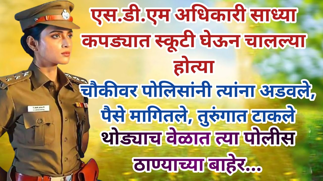 SDM अधिकारी यांना रस्त्यात पोलिसांनी अडवले आणि लाच मागितली, मग...? Moral of the story @surajvoice16