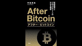 【紹介】アフター・ビットコイン 仮想通貨とブロックチェーンの次なる覇者 （中島 真志）