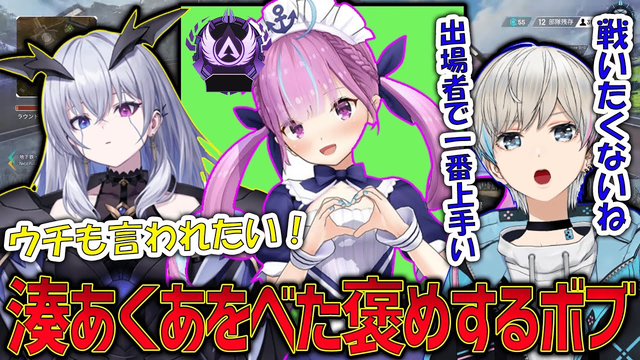 【APEX】皆にべた褒めされる湊あくあを羨ましがる天帝フォルテが可愛すぎる（湊あくあ/天帝フォルテ/水無瀬/或世イヌ/BobSappAim/切り抜き）